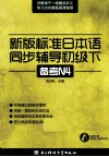 新版标准日本语同步辅导  初级  下  备考N4 封面