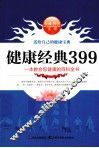 健康经典399 封面