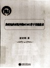 典型室内环境中的MIMO技术 封面