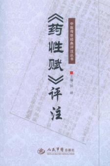 《药性赋》评注