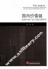 国内价值链构建中的产业升级机理研究 封面