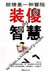 装傻的智慧  狡猾是一种冒险 封面