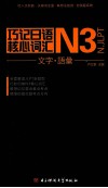 巧记日语N3核心词汇  文字·语汇 封面