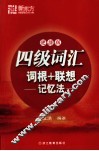 四级词汇词根+联想记忆法  便携版 封面
