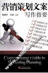 营销策划文案写作指要 封面