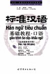 标准汉语基础教程  口语  汉语越南语对照 封面