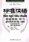 标准汉语基础教程  听力  汉语越南语对照 封面