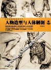 人物造型与人体解剖 封面