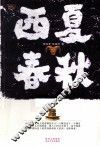 西夏春秋 封面