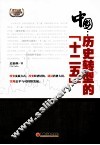 中国  历史转型的“十二五” 封面