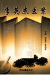 李英杰医案 电子书封面