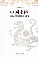 中国史纲 封面