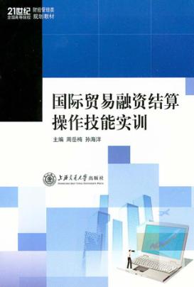 国际贸易融资结算操作技能实训 封面