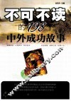 不可不读的198个中外成功故事 封面
