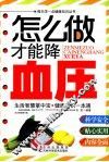 怎么做才能降血压 封面