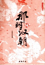 那时汉朝  6  刘秀起兵  大汉中兴  现代视角书写汉代历史的扛鼎之作 封面