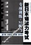 新日本语能力考试专项训练  N1听力 封面