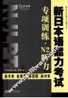 新日本语能力考试专项训练  N2听力 封面