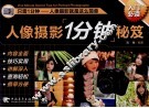 人像摄影1分钟秘笈 封面