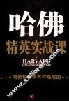 哈佛精英实战课  哈佛精英是怎样炼成的 封面