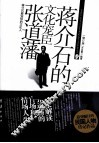 蒋介石的文化宠臣张道藩 封面