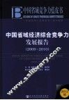 中国省域经济综合竞争力发展报告  2009-2010 封面