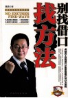 别找借口找方法 封面