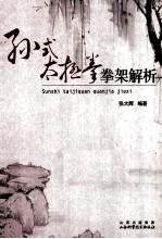 孙式太极拳拳架解析 封面