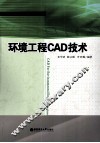 环境工程CAD技术 封面