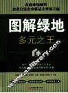 图解绿地 封面