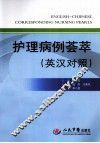 护理病例荟萃  英汉对照 封面