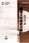 质量文化建设方略 封面