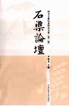 石渠论坛 封面