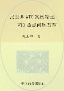 张玉卿WTO案例精选  美国国外销售公司FSC案评介 封面