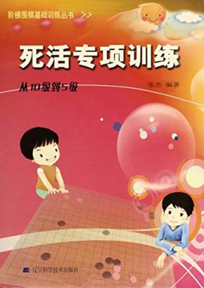 死活专项训练  从10级到5级 封面