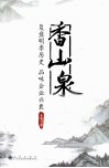 香山泉鉴 复盘明季历史 品味企业兴衰