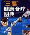 “三高”健康食疗图典 封面