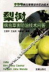 梨树病虫草害防治技术问答 封面