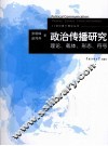 政治传播研究  理论、载体、形态、符号 封面