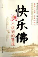 快乐佛  不烦恼的菩提 封面