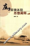 庄子审美体验思想阐释 封面