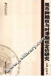 双币种期权与时滞期权定价研究 封面