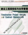 建设工程投标与合同管理 封面