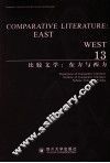 比较文学  东方与西方  13 封面