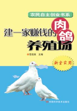 建一家赚钱的肉鸽养殖场 封面