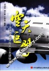 空天巨擘  世界航空航天工业诸强录 封面