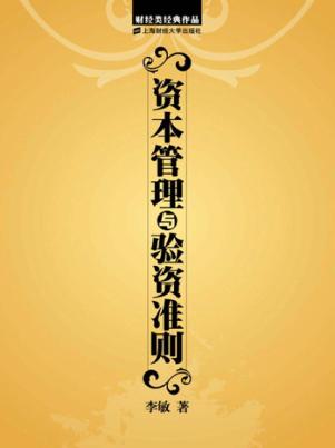 资本管理与验资准则 封面