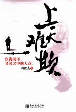 上天难欺 电子书封面