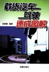 载货汽车驾驶速成图解 封面