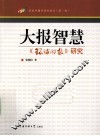 大报智慧  《环球时报》研究 封面